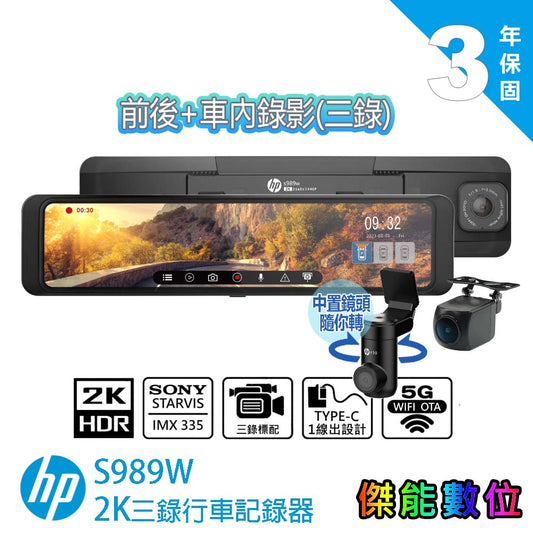 HP S989W 三錄汽車後視鏡行車紀錄器  【贈128G記憶卡】
