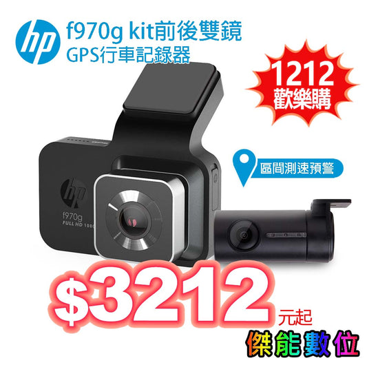 HP 惠普 F970G kit 【贈32G記憶卡】前後雙鏡頭行車記錄器