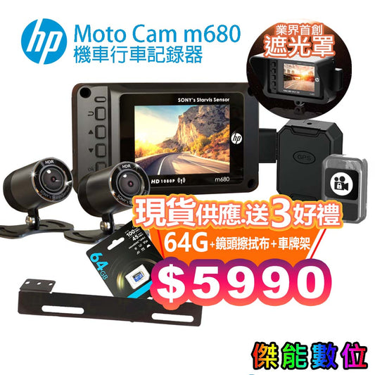 HP 惠普 M680【贈128G+車牌架+擦拭布】前後雙鏡頭機車行車記錄器
