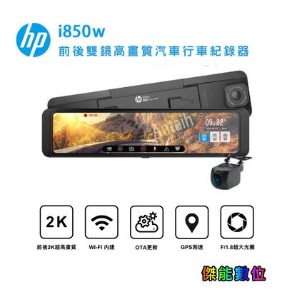 HP惠普 i850w【贈128G+雙好禮】電子後視鏡 行車記錄器