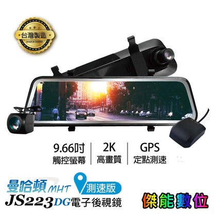 MANHATTAN 曼哈頓 JS223DG【贈128G+三大好禮】汽車後視鏡行車紀錄器