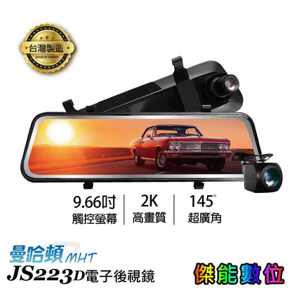 MANHATTAN 曼哈頓 JS223D【贈128G+三大好禮】汽車後視鏡行車紀錄器