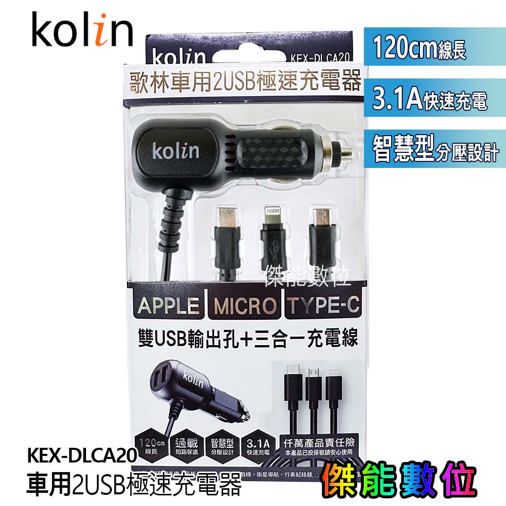 歌林 Kolin 車用雙USB極速充電器 三合一充電線