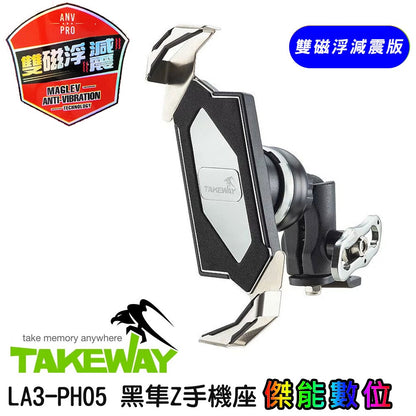 TAKEWAY LA3 黑隼Z手機座【贈吸震海棉+手機擦拭布】