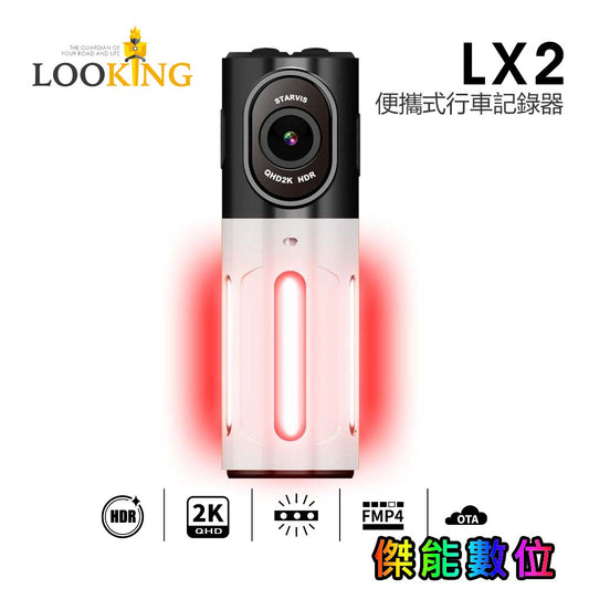 【贈128G】錄得清Looking LX2 trekcam多功能警示記錄器 2K夜視全程守護