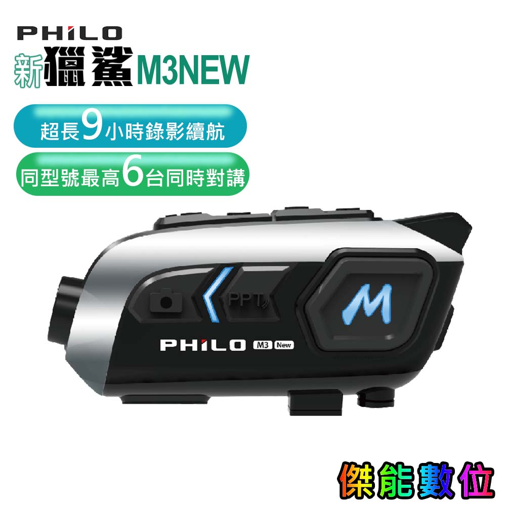 飛樂 Philo 新獵鯊 M3NEW 藍芽耳機行車紀錄器