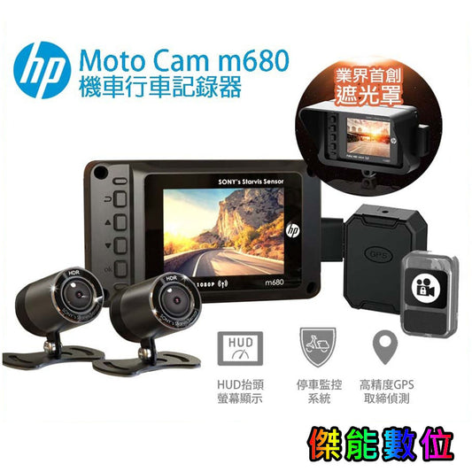 HP 惠普 M680【贈128G+螢幕保護貼+車牌架+擦拭布】前後雙鏡頭機車行車記錄器