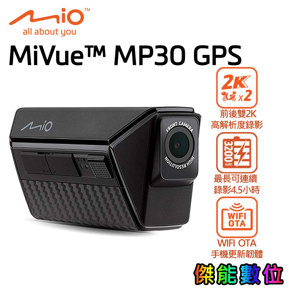 MIO MiVue™ MP30 GPS【現貨/贈128G+2好禮】前後雙鏡行車記錄器 雙2K WIFI HDR 縮時錄影