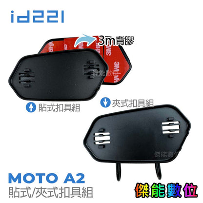 id221 MOTO A2 原廠夾式扣具組 貼式扣具組