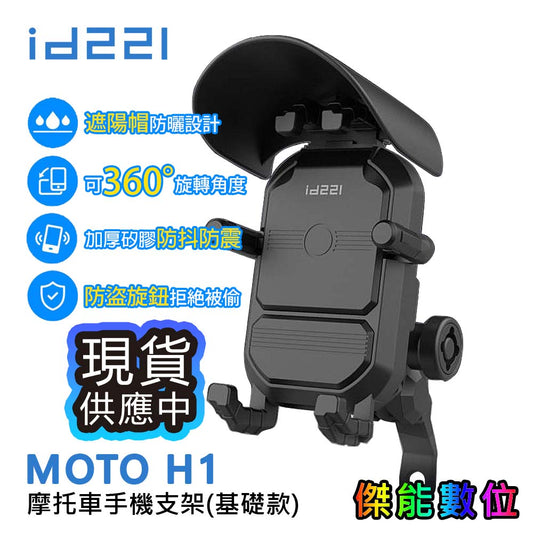 id221 MOTO H1【送遮陽帽】手機支架