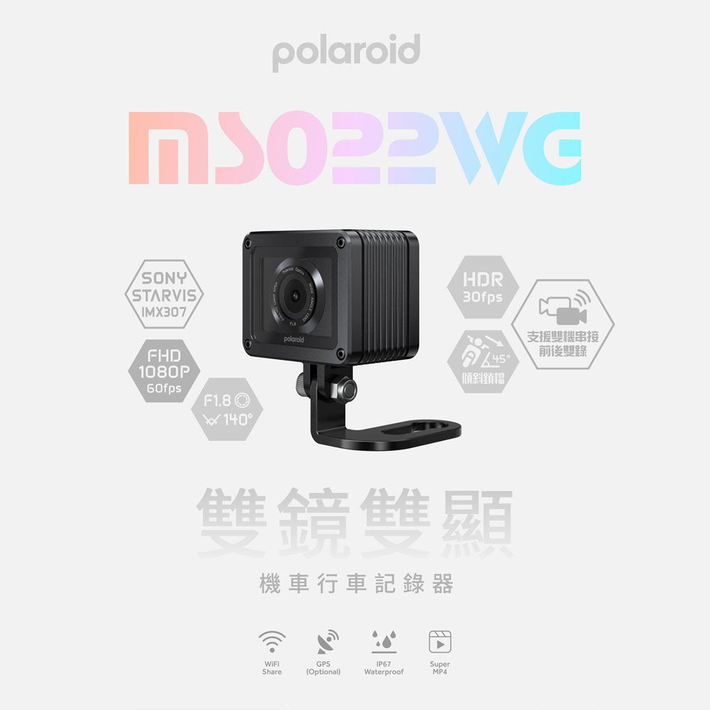 寶麗萊Polaroid MS022WG【贈128G+拭鏡布】單鏡頭機車行車記錄器 可串接前後雙錄 1080P 60FPS