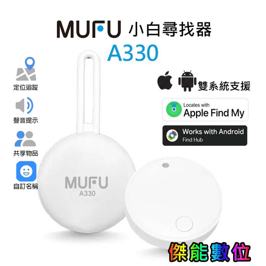 【活動優惠價】MUFU A330 小白尋找器