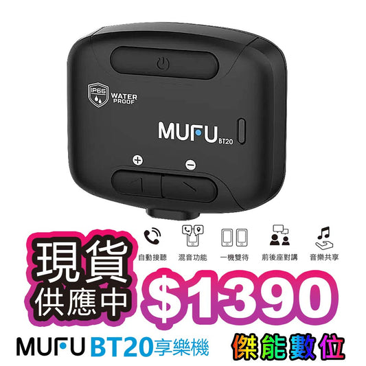 MUFU BT20 享樂機 安全帽藍芽耳機