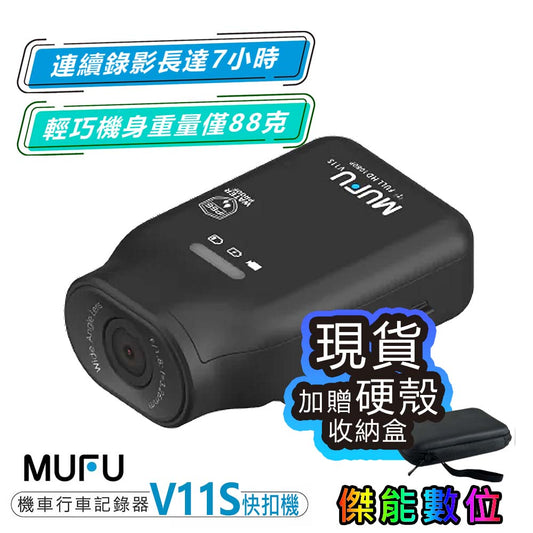 MUFU V11S快扣機 單鏡頭機車行車記錄器
