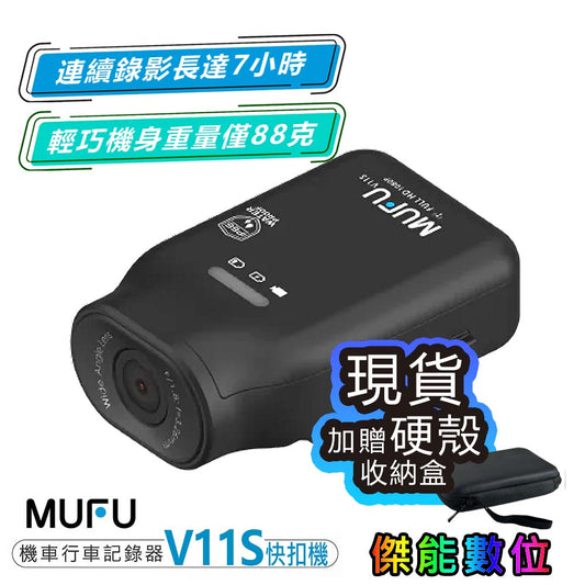 MUFU V11S快扣機 單鏡頭機車行車記錄器 贈頸掛支架 數量有限