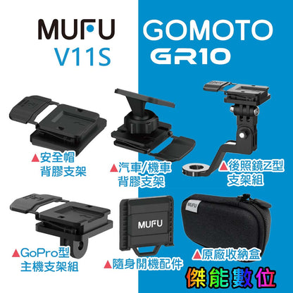 MUFU V11S / GOMOTO GR10 原廠通用配件