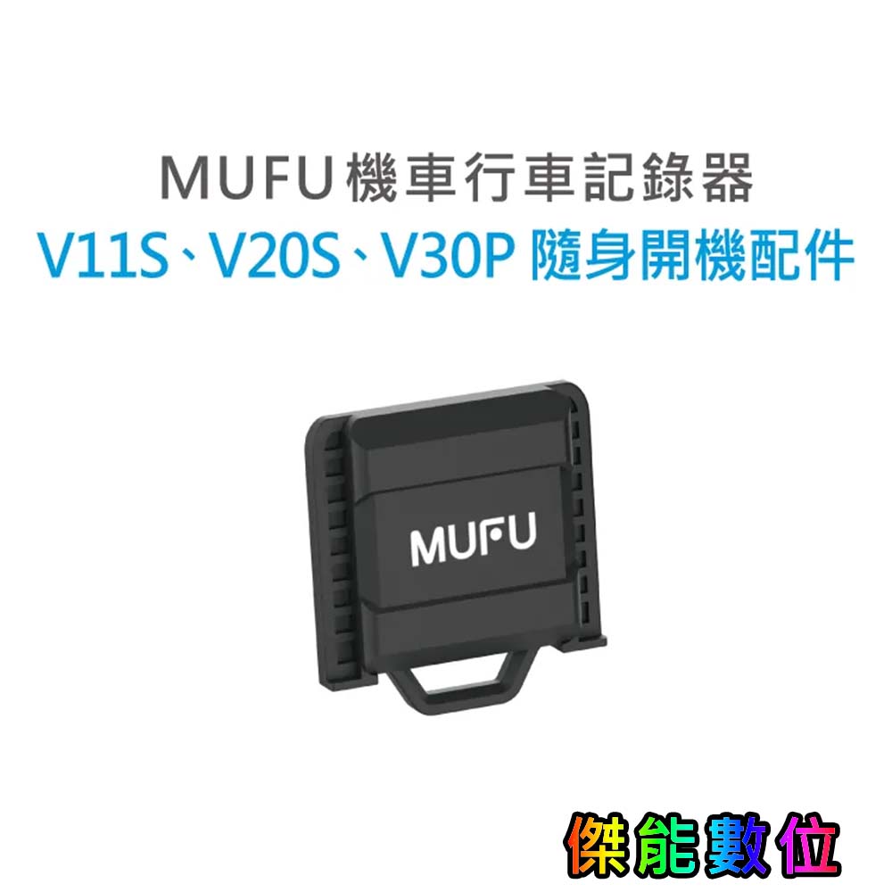 MUFU 【V30P V20S V11S V60P V70P】 配件加購區