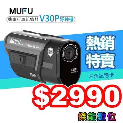 MUFU V30P 好神機【獨家特賣$2990】前後雙錄機車行車記錄器