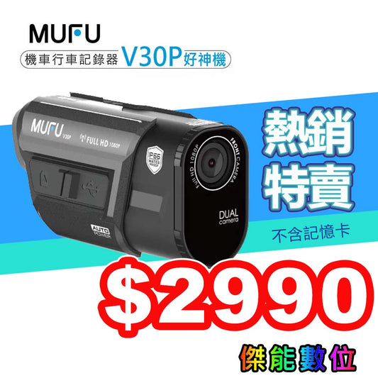 MUFU V30P 好神機【獨家特賣$2990】前後雙錄機車行車記錄器
