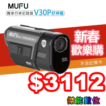 MUFU V30P 好神機【只要$3112！1212超級優惠價】前後雙錄機車行車記錄器