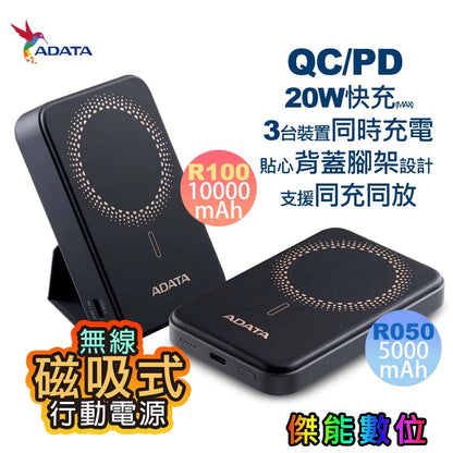 ADATA 威剛 R050／R100 磁吸式行動電源 20W快充 QC3.0 PD 無線快充 背蓋腳架設計 行動電源