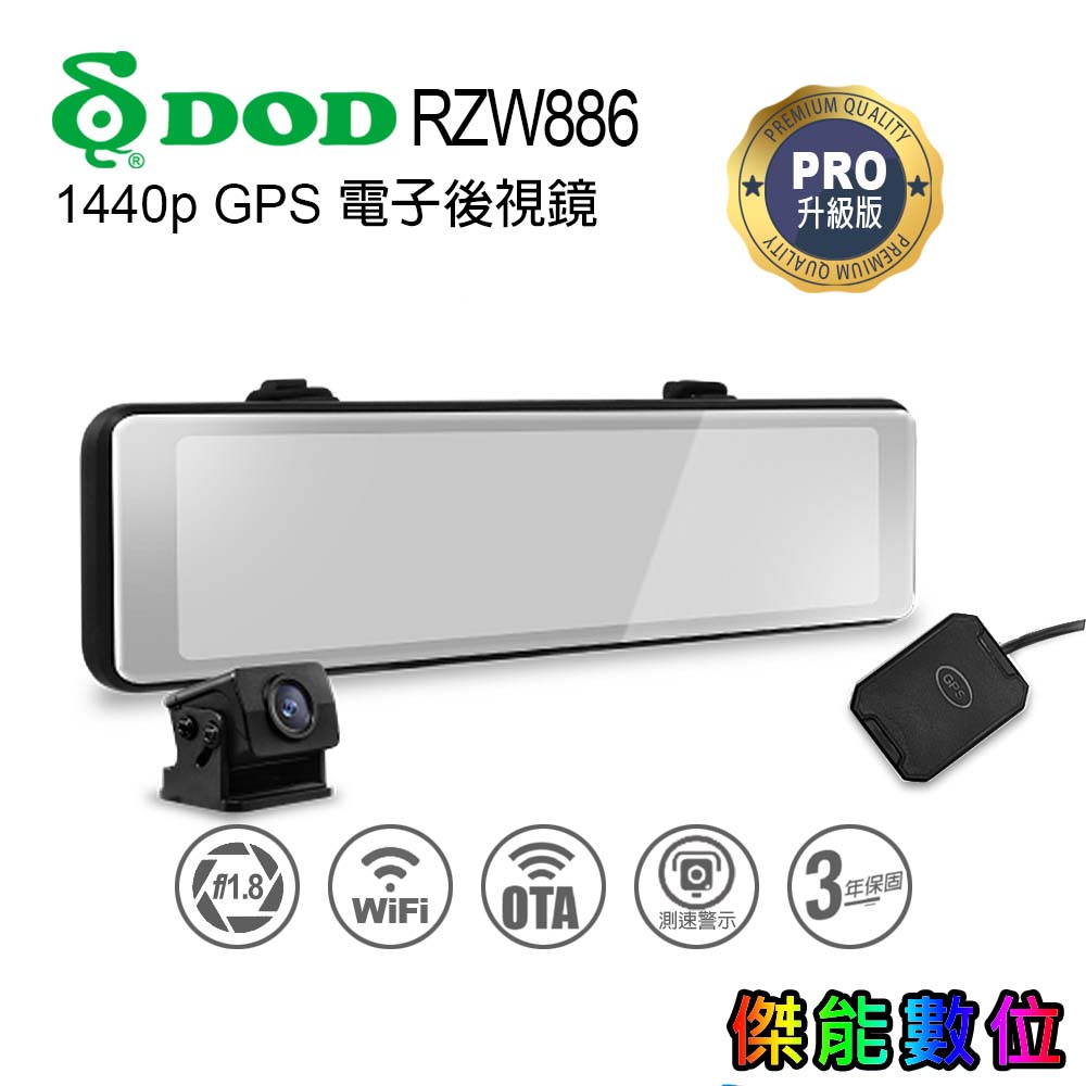 DOD RZW886 PRO 電子後視鏡行車紀錄器 【贈128G】