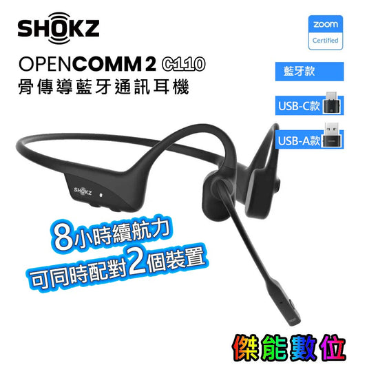 SHOKZ OPENCOMM2 C110【贈擦拭布】骨傳導藍牙通訊耳機 C102升級款