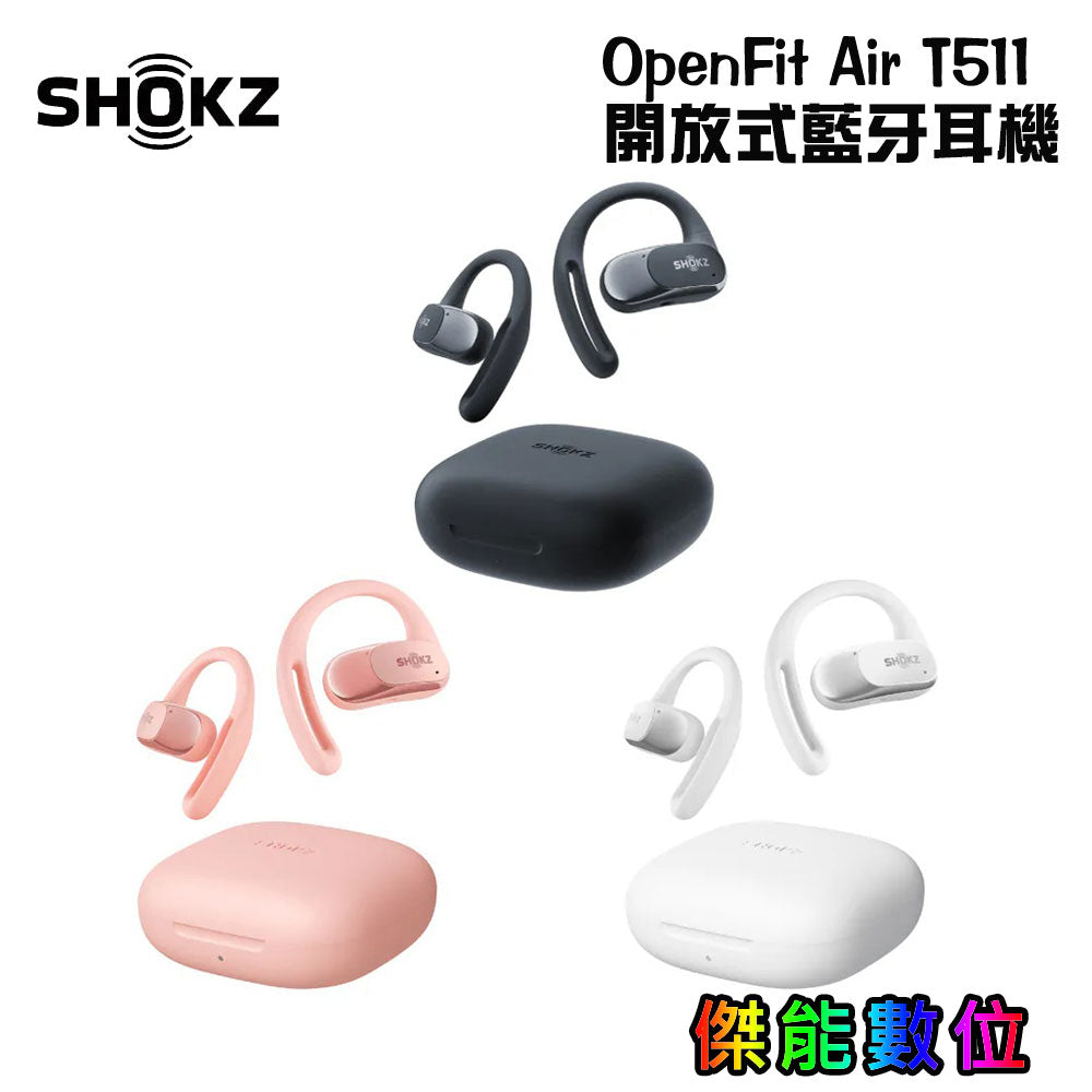 【全新三色現貨】SHOKZ OpenFit Air T511 開放式藍牙耳機