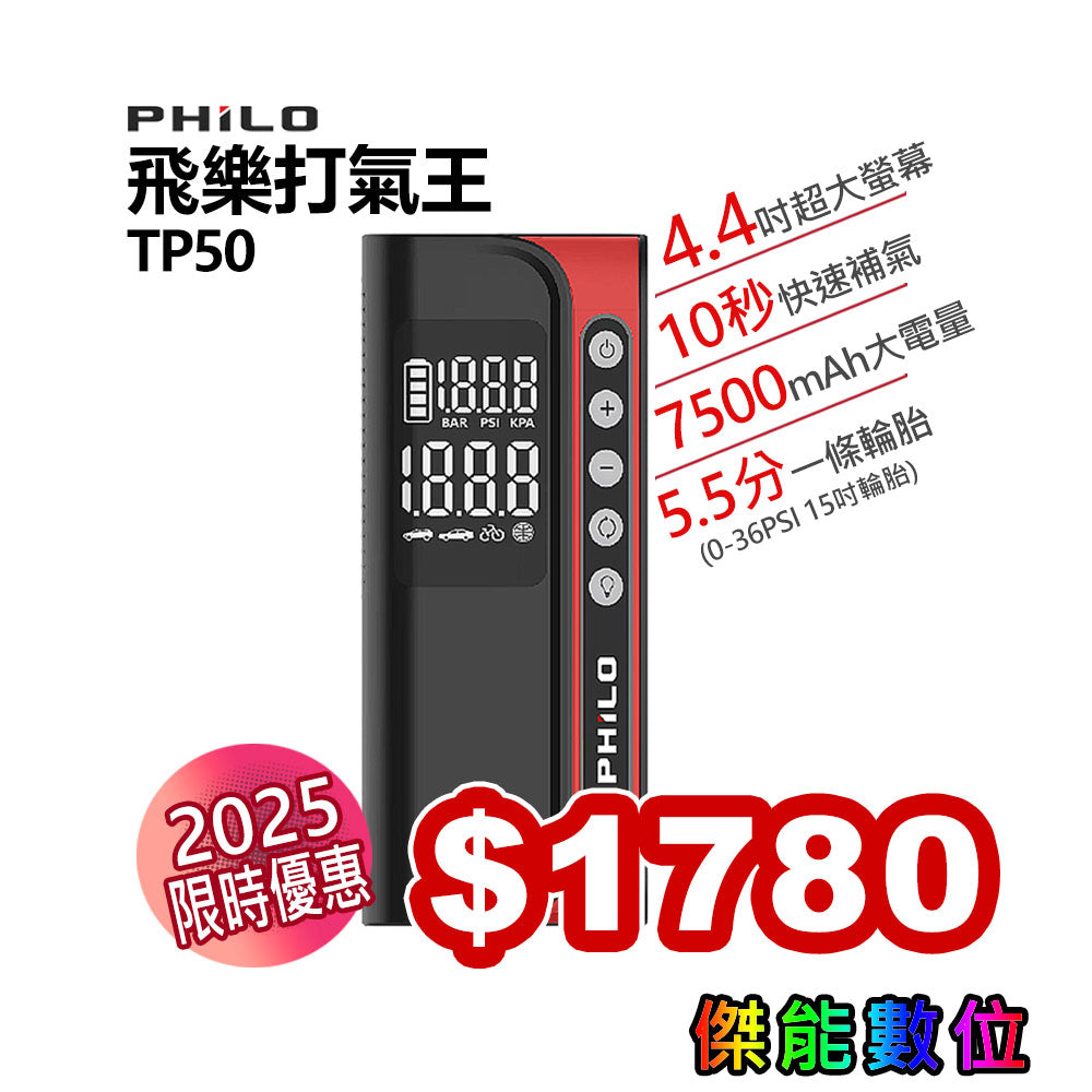 【現貨贈多款氣嘴】Philo 飛樂 TP50 飛樂打氣王 急速無線電動打氣機