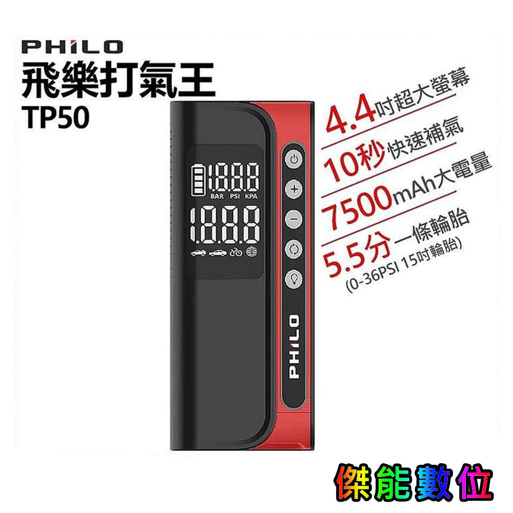 【現貨贈多款氣嘴】Philo 飛樂 TP50 飛樂打氣王 急速無線電動打氣機