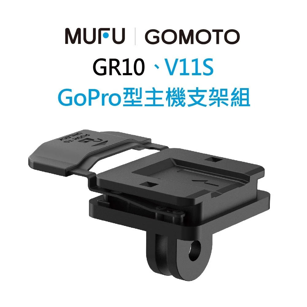 MUFU V11S / GOMOTO GR10 原廠通用配件