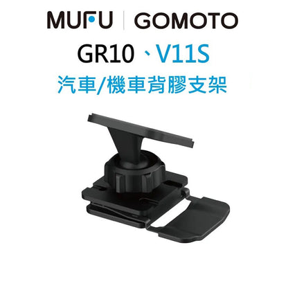 MUFU V11S / GOMOTO GR10 原廠通用配件