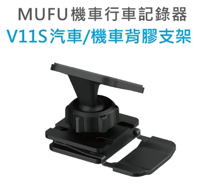 MUFU V11S 機車行車記錄器 原廠配件專區