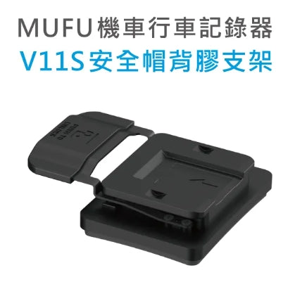 MUFU V11S 機車行車記錄器 原廠配件專區