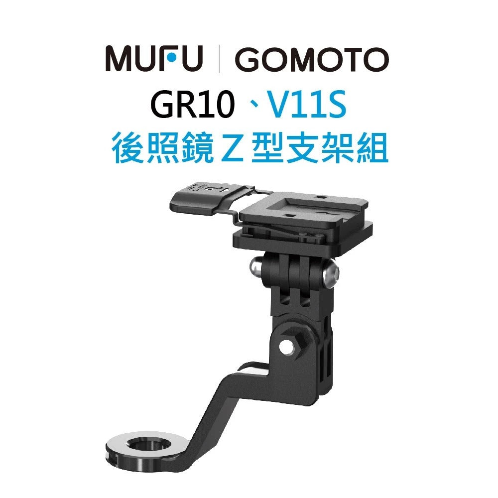 MUFU V11S / GOMOTO GR10 原廠通用配件