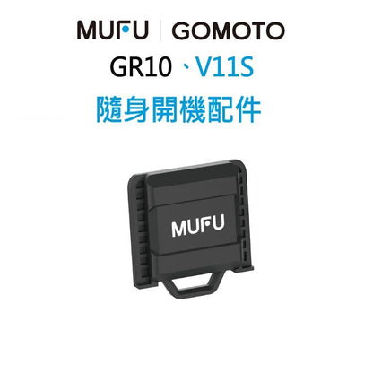 MUFU V11S / GOMOTO GR10 原廠通用配件