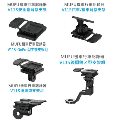 MUFU V11S 機車行車記錄器 原廠配件專區