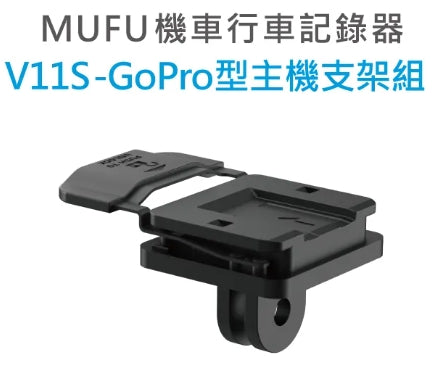 MUFU V11S 機車行車記錄器 原廠配件專區