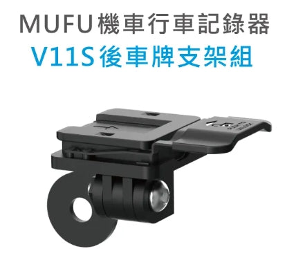 MUFU V11S 機車行車記錄器 原廠配件專區