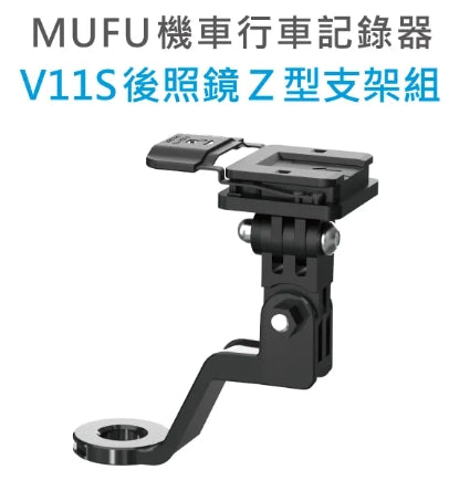 MUFU V11S 機車行車記錄器 原廠配件專區