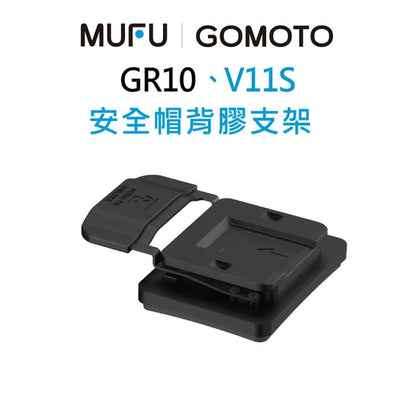 MUFU V11S / GOMOTO GR10 原廠通用配件