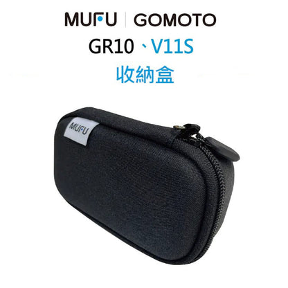 MUFU V11S / GOMOTO GR10 原廠通用配件