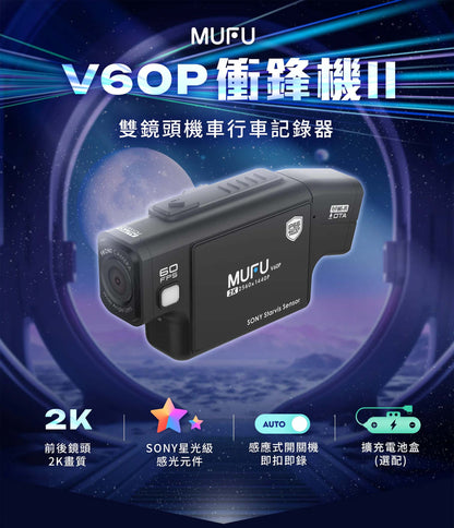 MUFU V60P【現貨/贈128G+保護貼+擦拭布】衝鋒機II 雙鏡頭機車行車記錄器