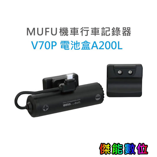 MUFU V70P 原廠電池盒A200L(線長款)