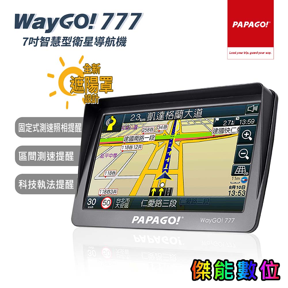 PAPAGO WAYGO 777【附遮光罩贈2好禮】7吋智慧型衛星導航