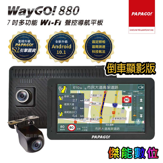 【倒車顯影版】PAPAGO WAYGO 880+R3後鏡頭 7吋 WIFI 行車記錄器聲控導航平板 carplay