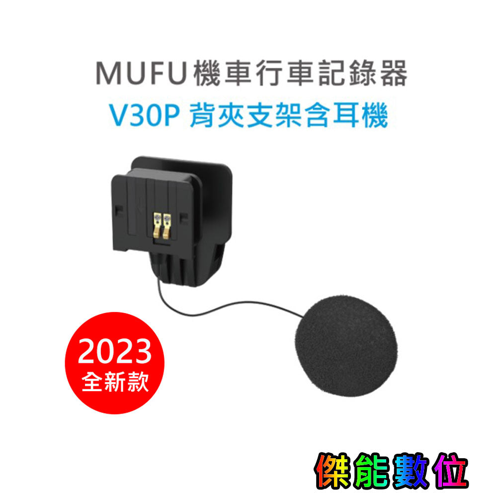 MUFU 【V30P V20S V11S V60P V70P】 配件加購區