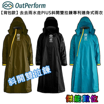 奧德蒙OutPerform 【背包款】去去雨水走PIUS斜開雙拉鍊專利連身式雨衣
