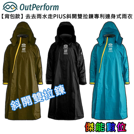 奧德蒙OutPerform 【背包款】去去雨水走PIUS斜開雙拉鍊專利連身式雨衣