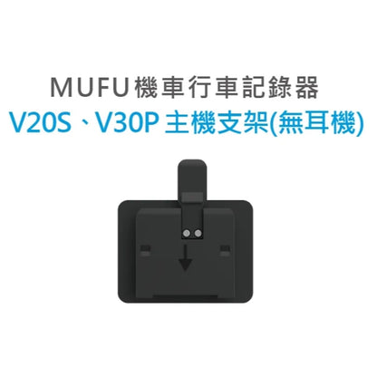 MUFU 【V30P V20S V11S V60P V70P】 配件加購區